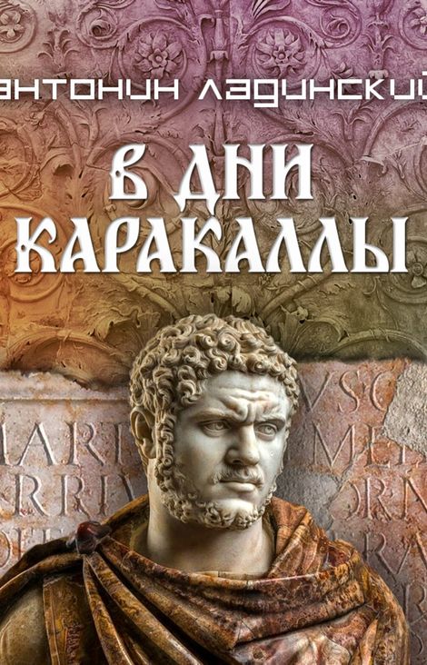 Книга «В дни Каракаллы – Антонин Ладинский»