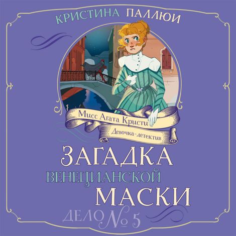 Аудиокнига «Загадка венецианской маски. Дело №5 – Кристина Паллюи»