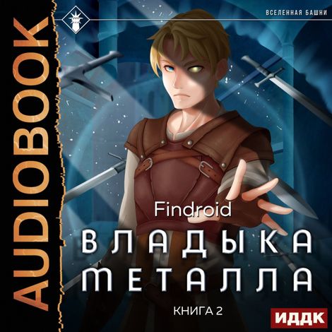 Аудиокнига «Владыка металла. Книга 2 – Findroid»
