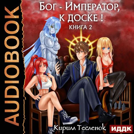 Аудиокнига «Бог-Император, к доске! Книга 2 – Кирилл Тесленок»