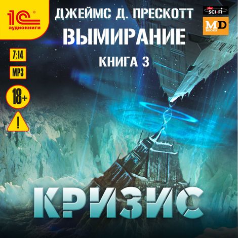 Аудиокнига «Вымирание. Кризис – Джеймс Д. Прескотт»