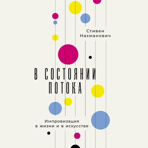 Аудиокнига «В состоянии потока. Импровизация в жизни и в искусстве – Стивен Нахманович»