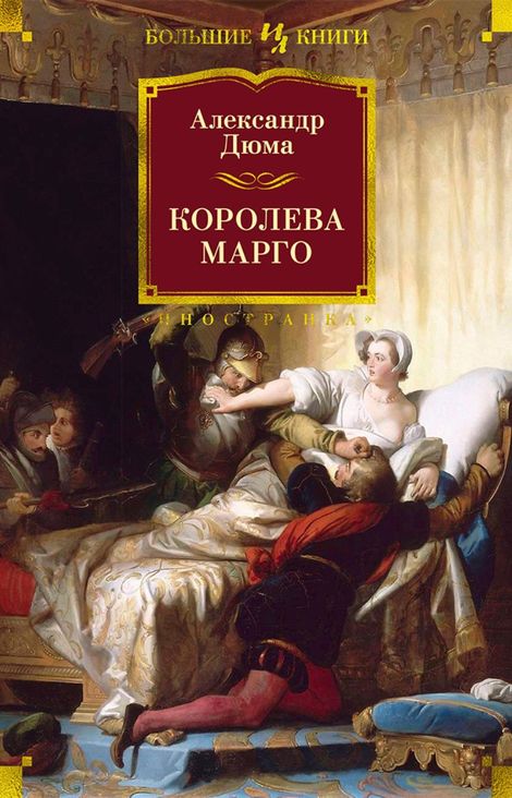 Книга «Королева Марго – Александр Дюма»