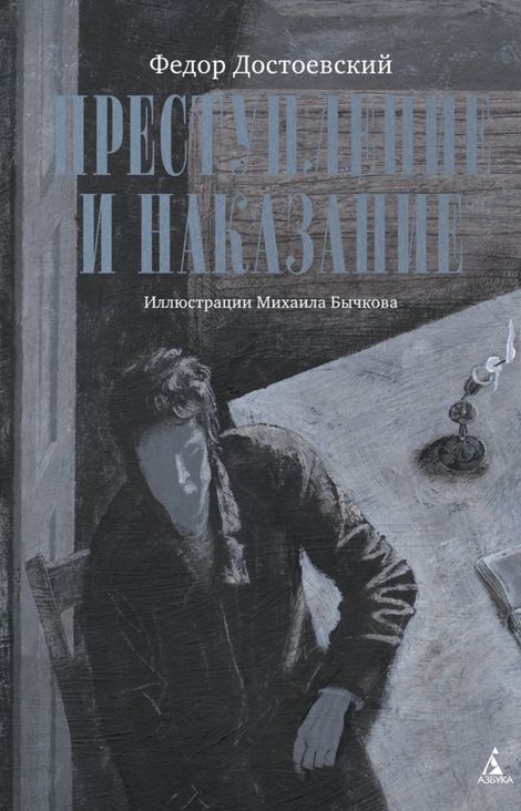 Книга «Преступление и наказание – Федор Достоевский»