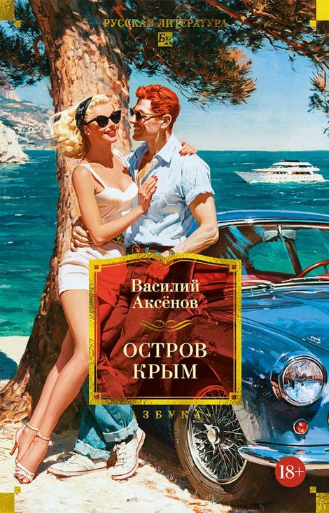 Книга «Остров Крым. В поисках жанра. Золотая наша Железка – Василий Аксенов»