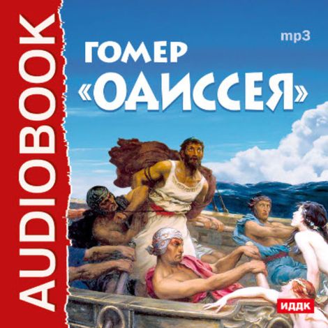 Аудиокнига «Одиссея – Гомер»