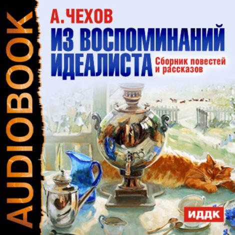 Аудиокнига «Из воспоминаний идеалиста. Сборник повестей и рассказов – Антон Чехов»