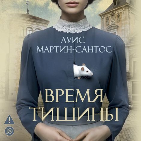 Аудиокнига «Время тишины – Луис Мартин-Сантос»