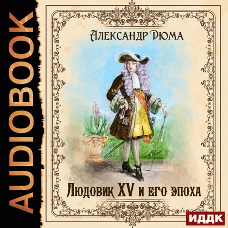 Аудиокнига «Людовик XV и его эпоха – Александр Дюма»