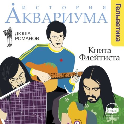 Аудиокнига «История АКВАРИУМА. Книга Флейтиста – Андрей (Дюша) Романов»