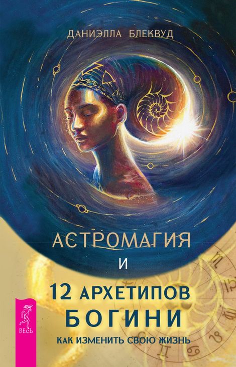 Книга «Астромагия и 12 архетипов Богини. Как изменить свою жизнь – Даниэлла Блеквуд»