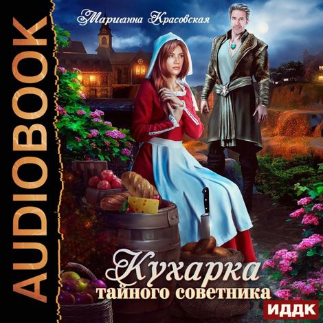 Аудиокнига «Кухарка тайного советника – Марианна Красовская»