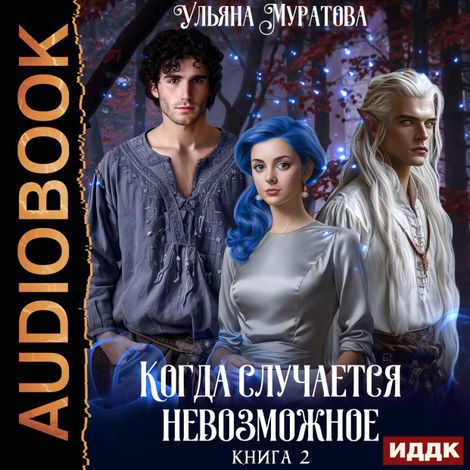 Аудиокнига «Когда случается невозможное. Книга 2 – Ульяна Муратова»
