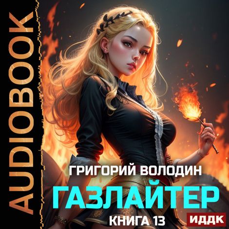 Аудиокнига «Газлайтер. Книга 13 – Григорий Володин»