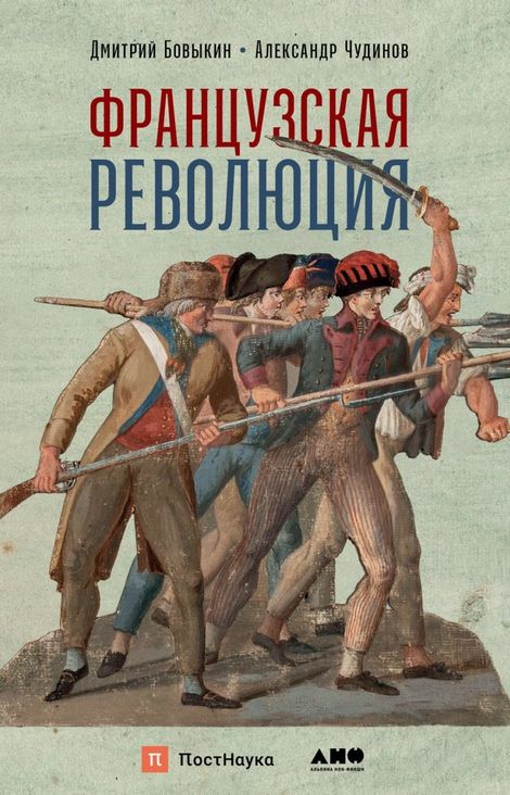 Книга «Французская революция – Дмитрий Бовыкин, Александр Чудинов»