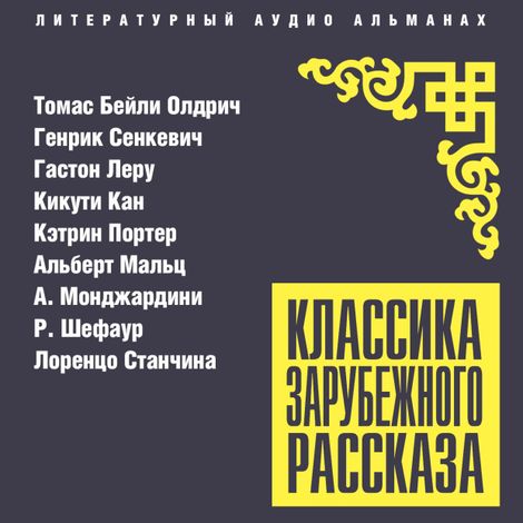 Аудиокнига «Классика зарубежного рассказа № 27 – Томас Бейли Олдрич, Кэтрин Портер, Гастон Леру и другие»