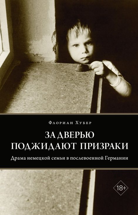 Книга «За дверью поджидают призраки – Флориан Хубер»