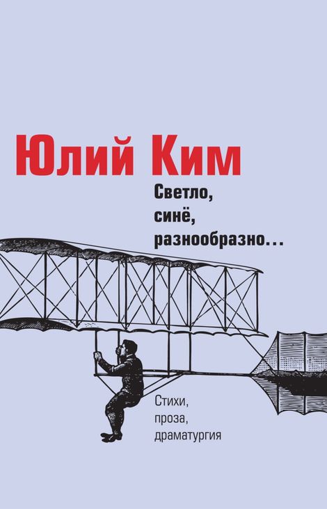 Книга «Светло, синё, разнообразно… (сборник) – Юлий Ким»