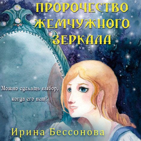 Аудиокнига «Пророчество жемчужного зеркала – Ирина Бессонова»
