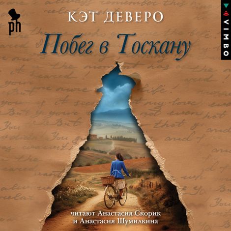 Аудиокнига «Побег в Тоскану – Кэт Деверо»
