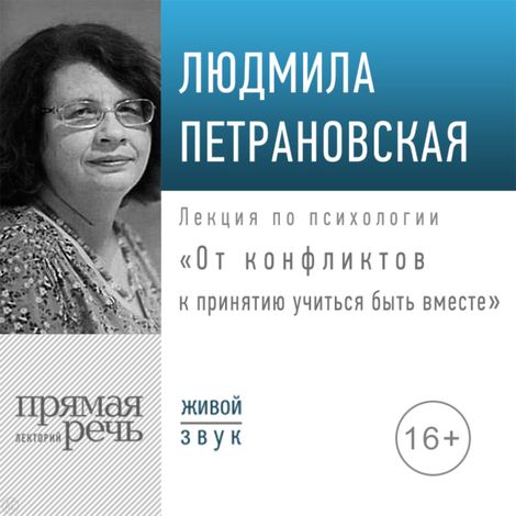 Аудиокнига «От конфликтов к принятию: учиться быть вместе (18.04.2019) – Людмила Петрановская»