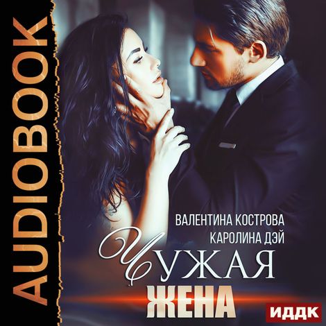 Аудиокнига «Чужая жена – Каролина Дэй, Валентина Кострова»