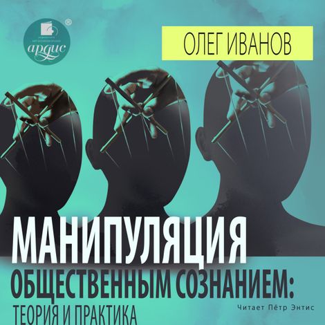 Аудиокнига «Манипуляция общественным сознанием: теория и практика – Олег Иванов»