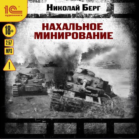 Аудиокнига «Нахальное минирование – Николай Берг»