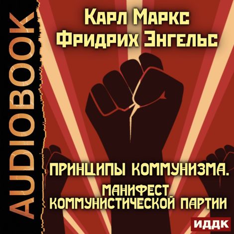 Аудиокнига «Принципы коммунизма. Манифест Коммунистической партии – Карл Маркс, Фридрих Энгельс»