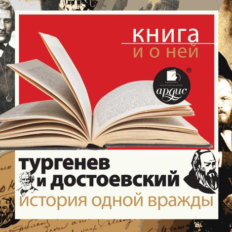 Аудиокнига «Тургенев и Достоевский. История одной вражды + Книга и о ней – Илья Зильберштейн, Юрий Никольский, Федор Достоевский и другие»