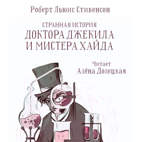 Аудиокнига «Странная история доктора Джекила и мистера Хайда – Роберт Льюис Стивенсон»