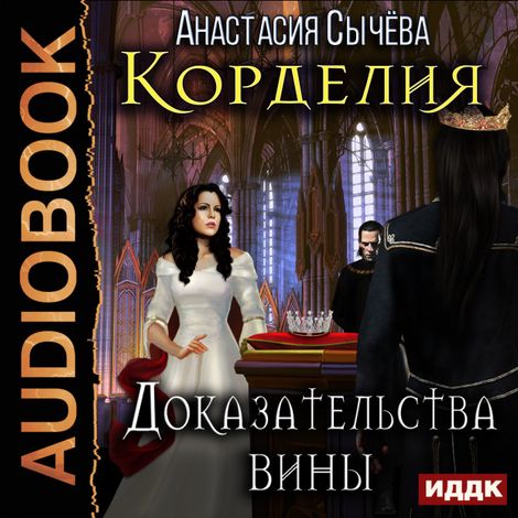 Аудиокнига «Доказательства вины – Анастасия Сычёва»