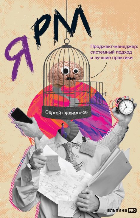 Книга «Я РМ. Проджект-менеджер: системный подход и лучшие практики – Сергей Филимонов»