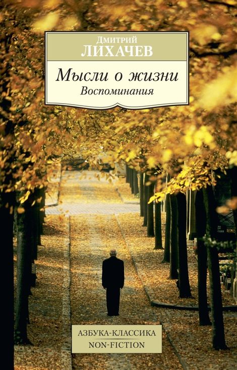 Книга «Мысли о жизни. Воспоминания – Дмитрий Лихачев»