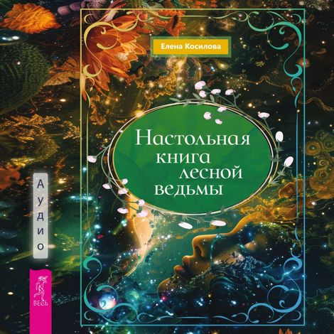 Аудиокнига «Настольная книга лесной ведьмы – Елена Косилова»