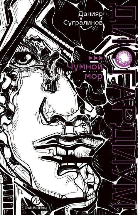 Книга «Дисгардиум. Книга 3. Чумной мор – Данияр Сугралинов»