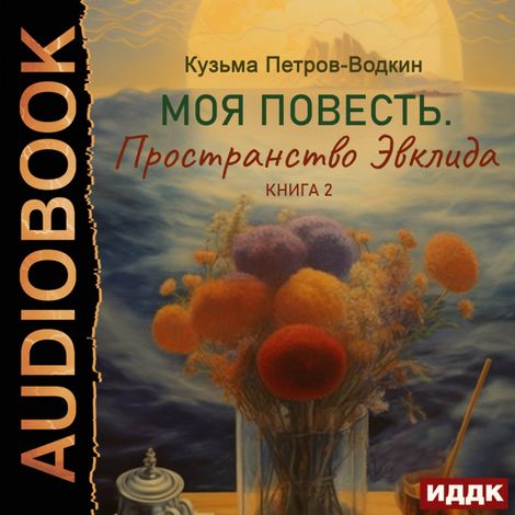 Аудиокнига «Моя повесть. Книга 2. Пространство Эвклида – Кузьма Петров-Водкин»