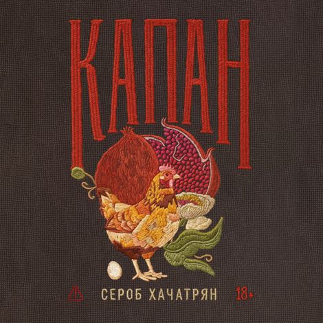 Аудиокнига «Капан – Сероб Хачатрян»