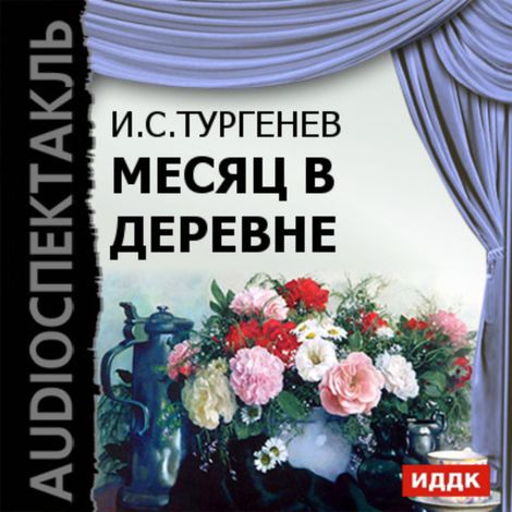 Аудиокнига «Месяц в деревне – Иван Тургенев»