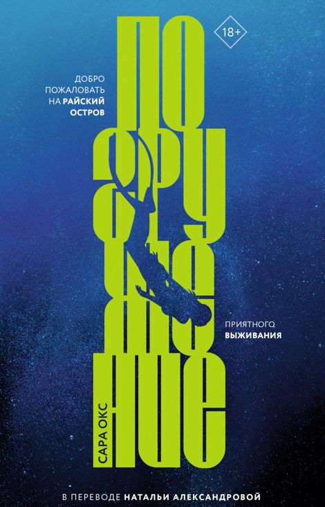 Книга «Погружение – Сара Окс»