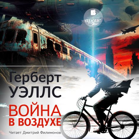 Аудиокнига «Война в воздухе – Герберт Уэллс»