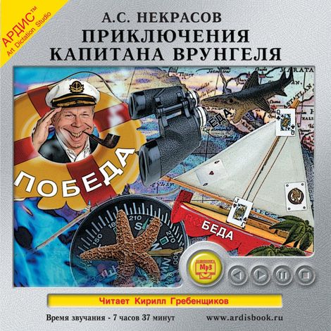 Аудиокнига «Приключения капитана Врунгеля – Андрей Некрасов»