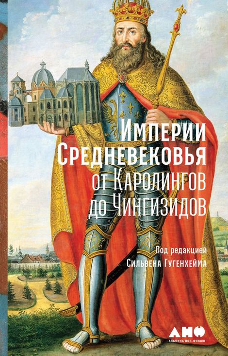 Книга «Империи Средневековья. От Каролингов до Чингизидов – Сильвен Гугенхейм»