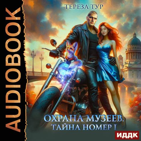 Аудиокнига «Охрана музеев. Тайна номер 1 – Тереза Тур»