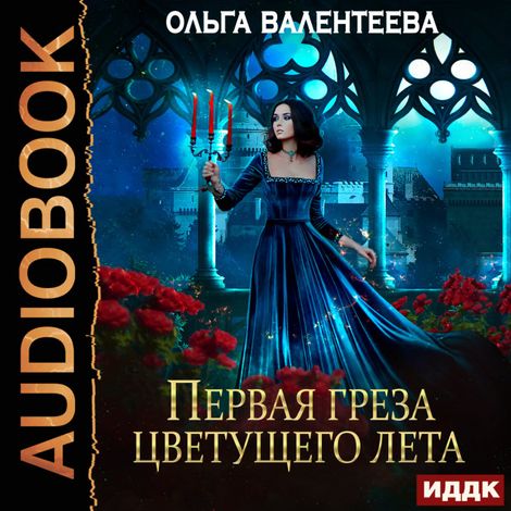 Аудиокнига «Последняя песня упавшей звезды. Книга 2. Первая греза цветущего лета – Ольга Валентеева»