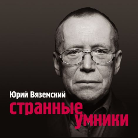 Аудиокнига «Странные умники – Юрий Вяземский»