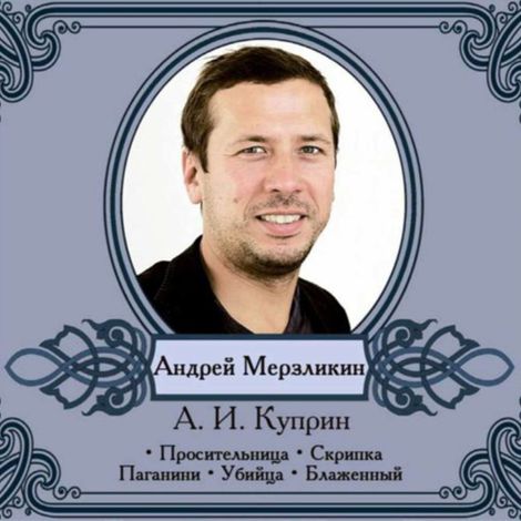 Аудиокнига «Избранные рассказы. Читает Андрей Мерзликин – Александр Куприн»
