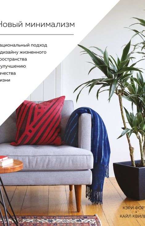 Книга «Новый минимализм. Рациональный подход к дизайну жизненного пространства и улучшению качества жизни – Кэри Фортин, Кайл Квиличи»