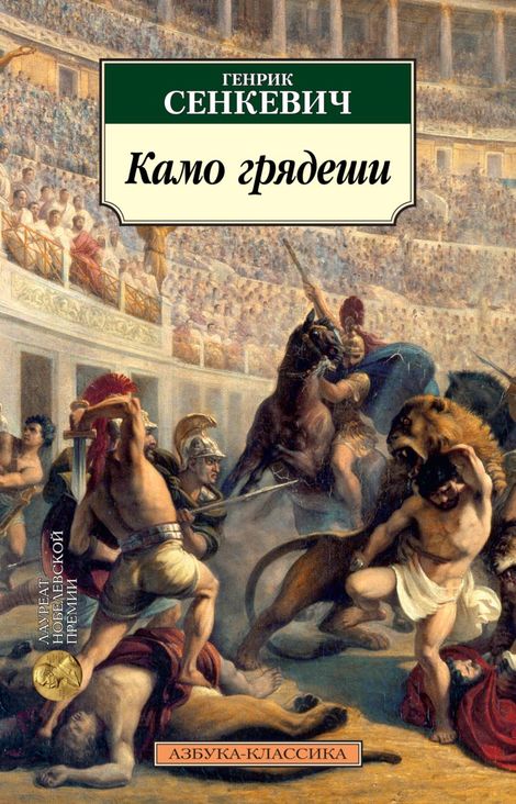 Книга «Камо грядеши – Генрик Сенкевич»