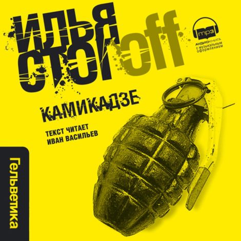Аудиокнига «Камикадзе – Илья Стогоff»